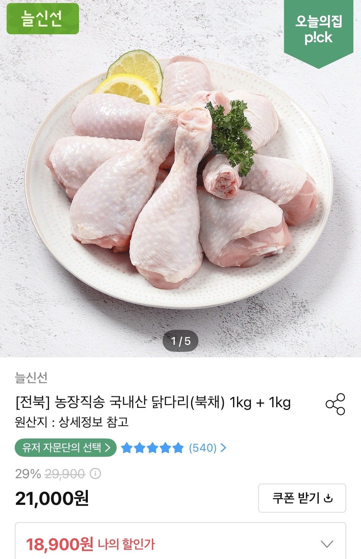 [오늘의집] 두메산골 국내산 닭다리(북채) 1kg + 1kg (18,900원) (무료)