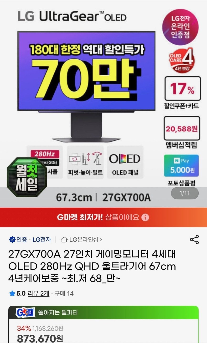 [지마켓] LG 27GX700A 27인치 게이밍모니터 4세대OLED 280Hz QHD 울트라기어 (689,653원) (무료)