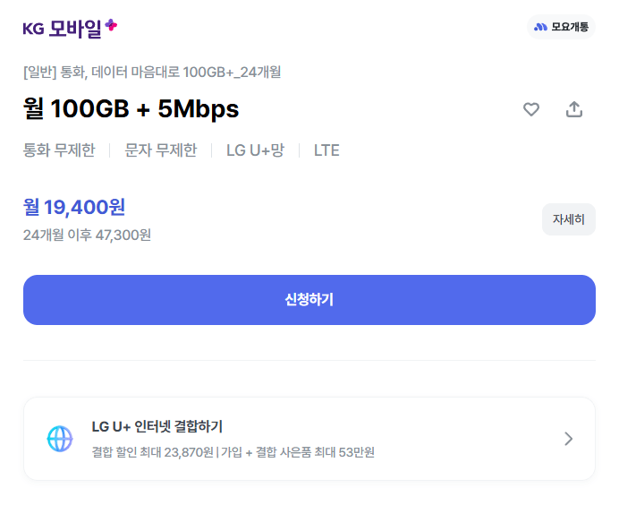 image.png [KG모바일] LGU+망 알뜰폰 월 100GB + 5Mbps (19,400원) (24개월)