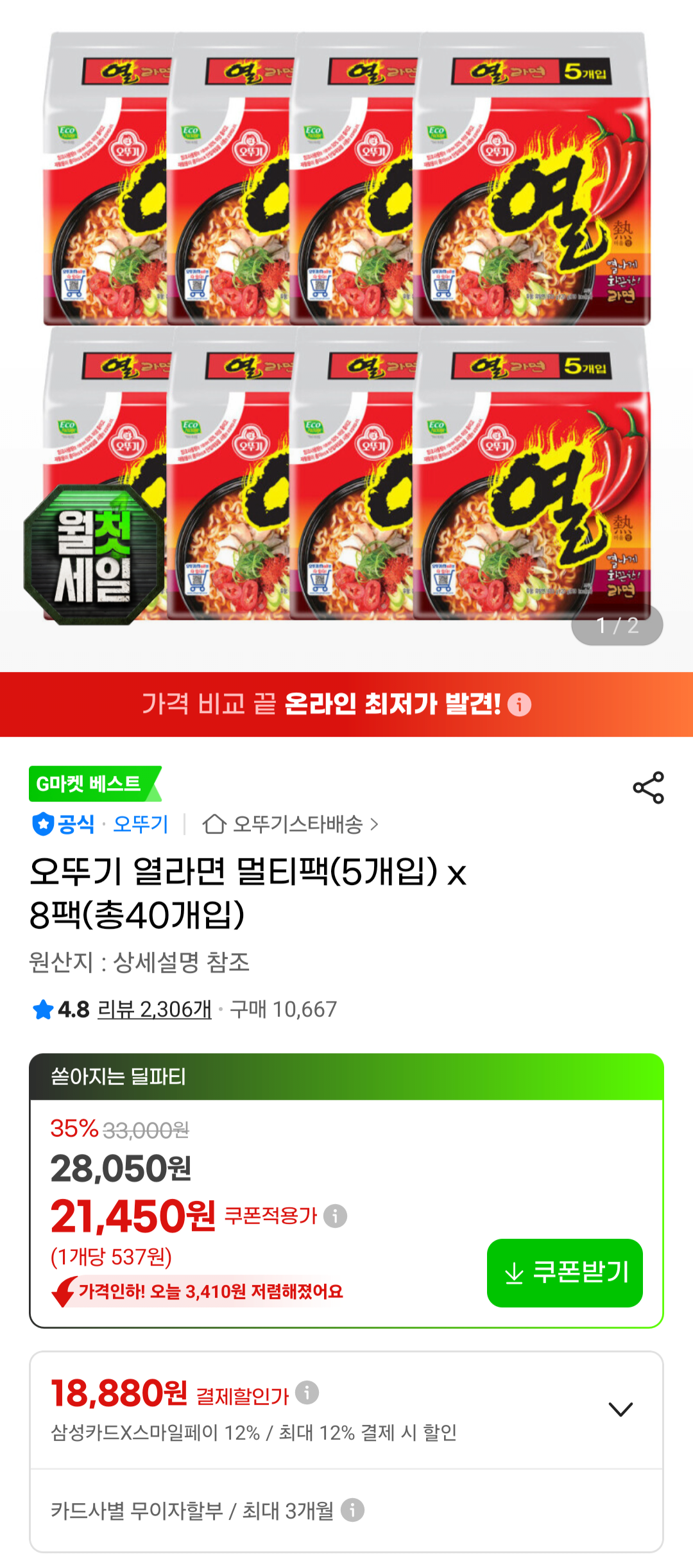 [지마켓] 오뚜기 열라면 멀티팩(5개입) x 8팩(총40개입) 삼성카드 (18,880원) (무료)