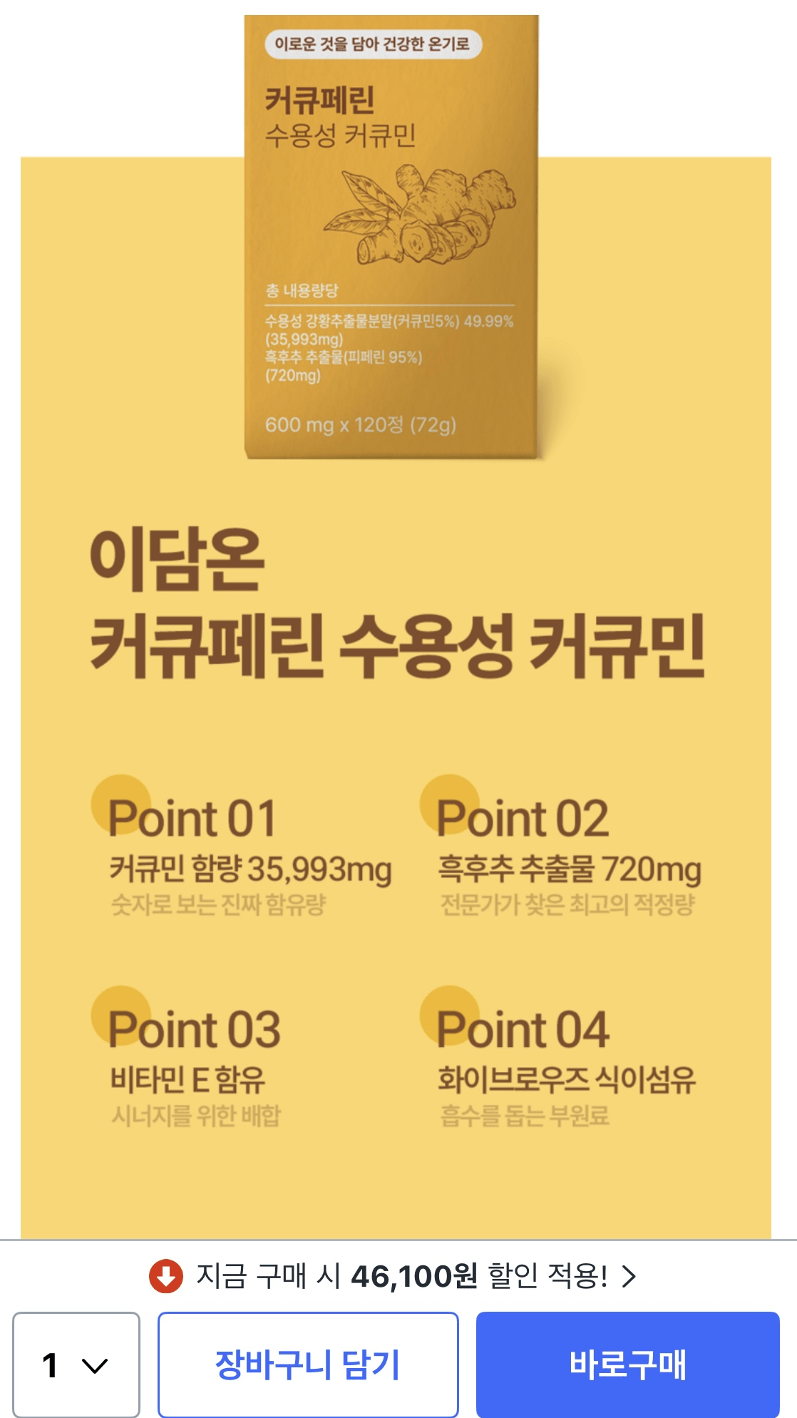 image.png [쿠팡] 이담온 강황 수용성 커큐민 4개월분 (8,900원) (무료)