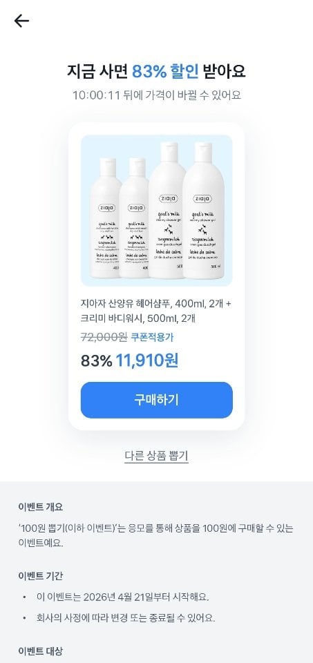Resized_Screenshot_20260702_1_Toss.jpg [토스] 지아자 산양유 샴푸 2통+바디워시 2통 (11,910원) (무료)