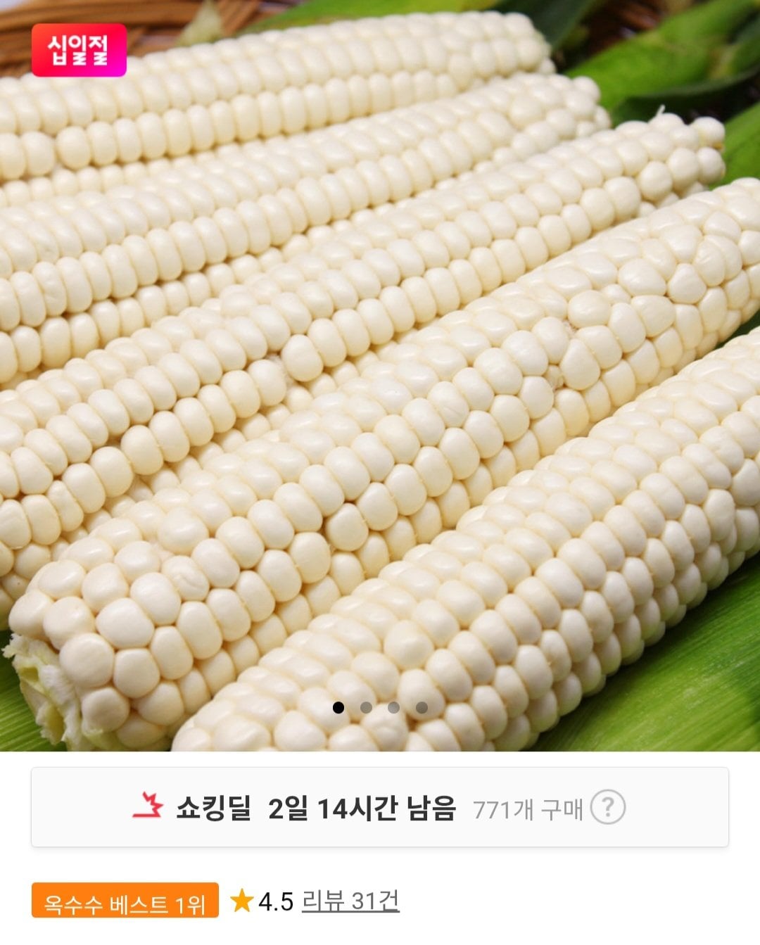 Screenshot_20260702_090816_Chrome.jpg [11번가] 햇 미백 찰옥수수 10개입 (8,900원) (무료)