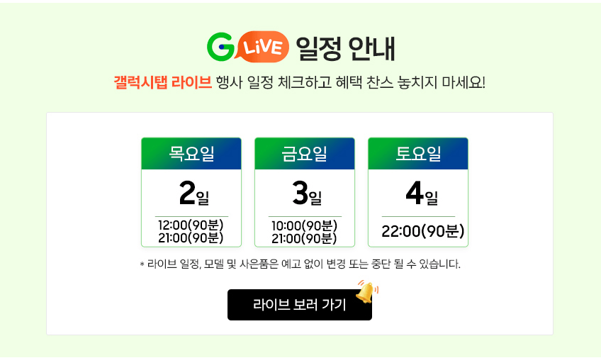 Live Schedule.png [G Market] Samsung Galaxy Tab S11 128GB (973.720 KRW) (Miễn phí)