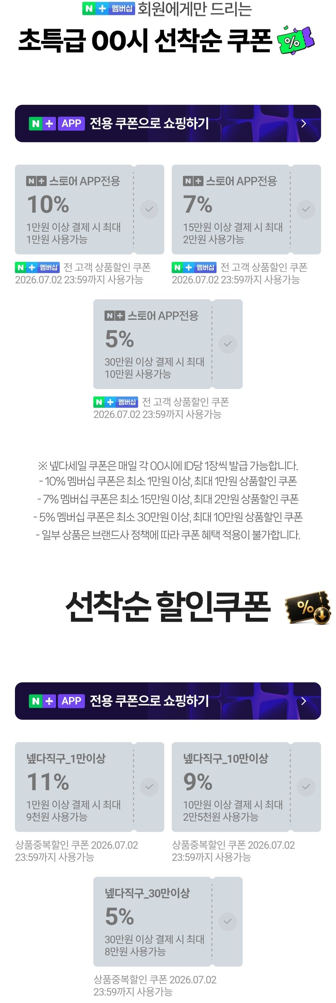 [네이버] 자정 네이버멤버십 쿠폰 6개 (무료) (무료)
