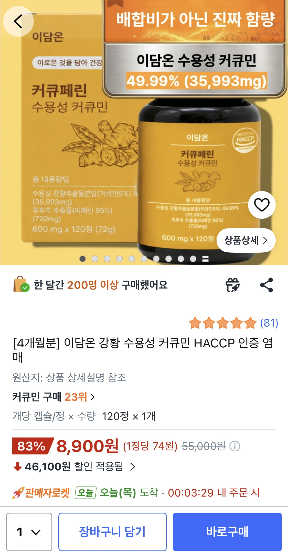 image.png [쿠팡] 이담온 강황 수용성 커큐민 4개월분 (8,900원) (무료)