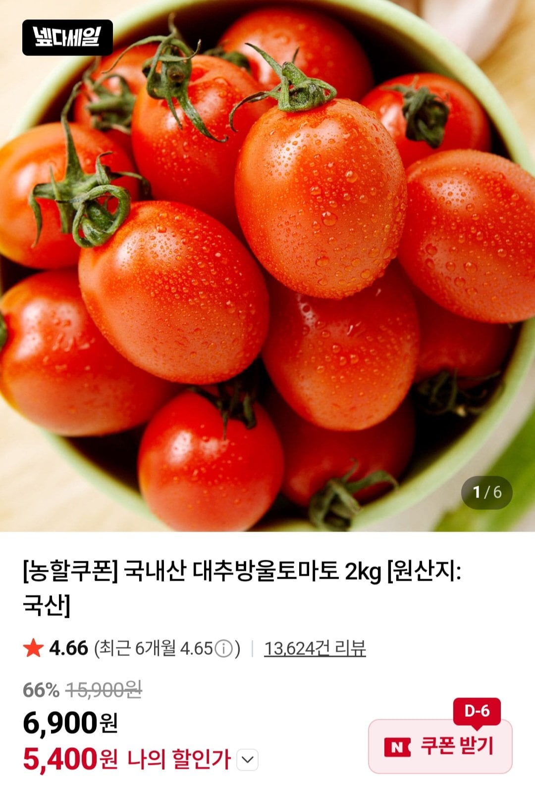 [네이버] 국내산 대추방울토마토 2kg 소과 (5,400원) (무료)
