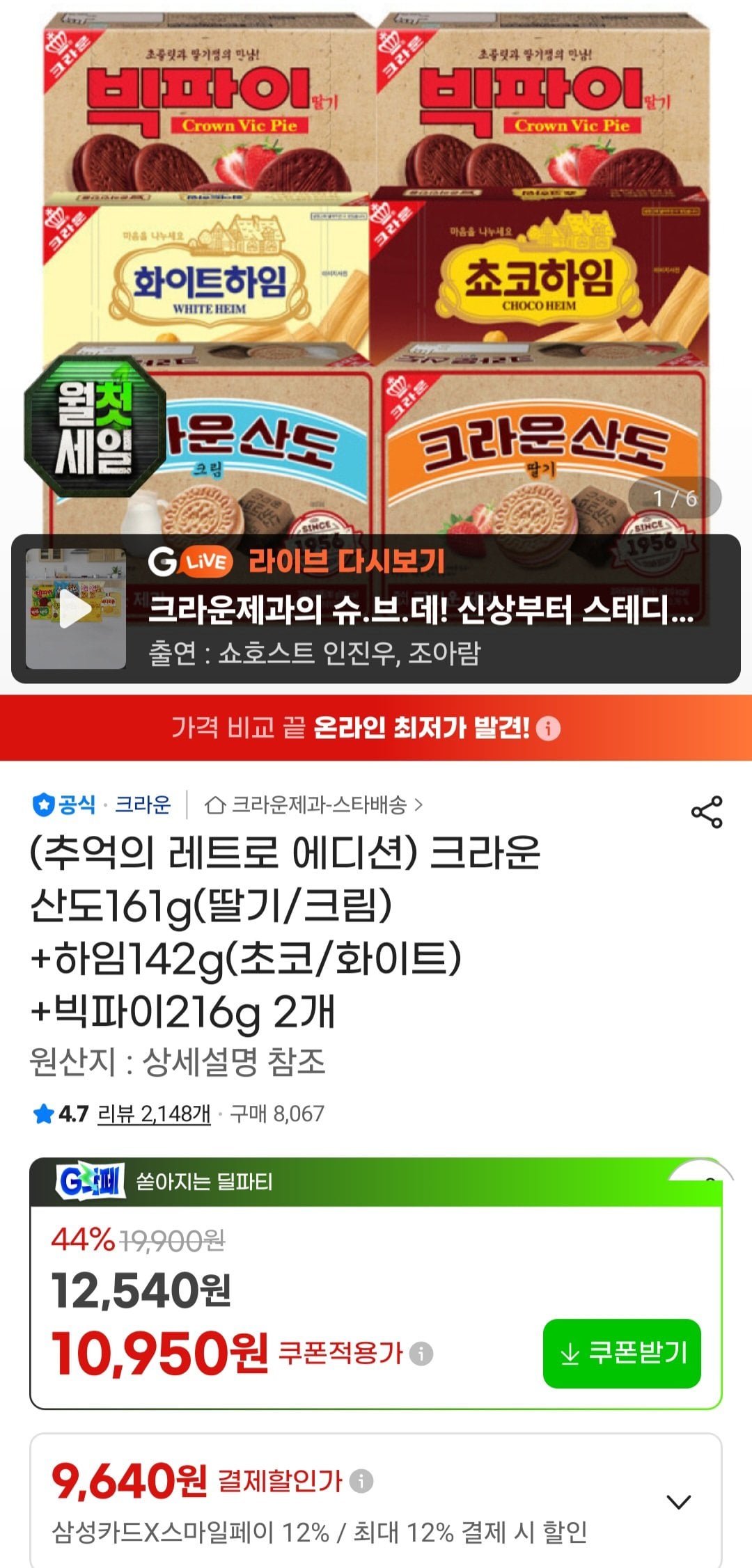 [지마켓] 크라운 산도161g(딸기/크림)+하임142g(초코/화이트)+빅파이216g 2개 (10,190원) (무료)
