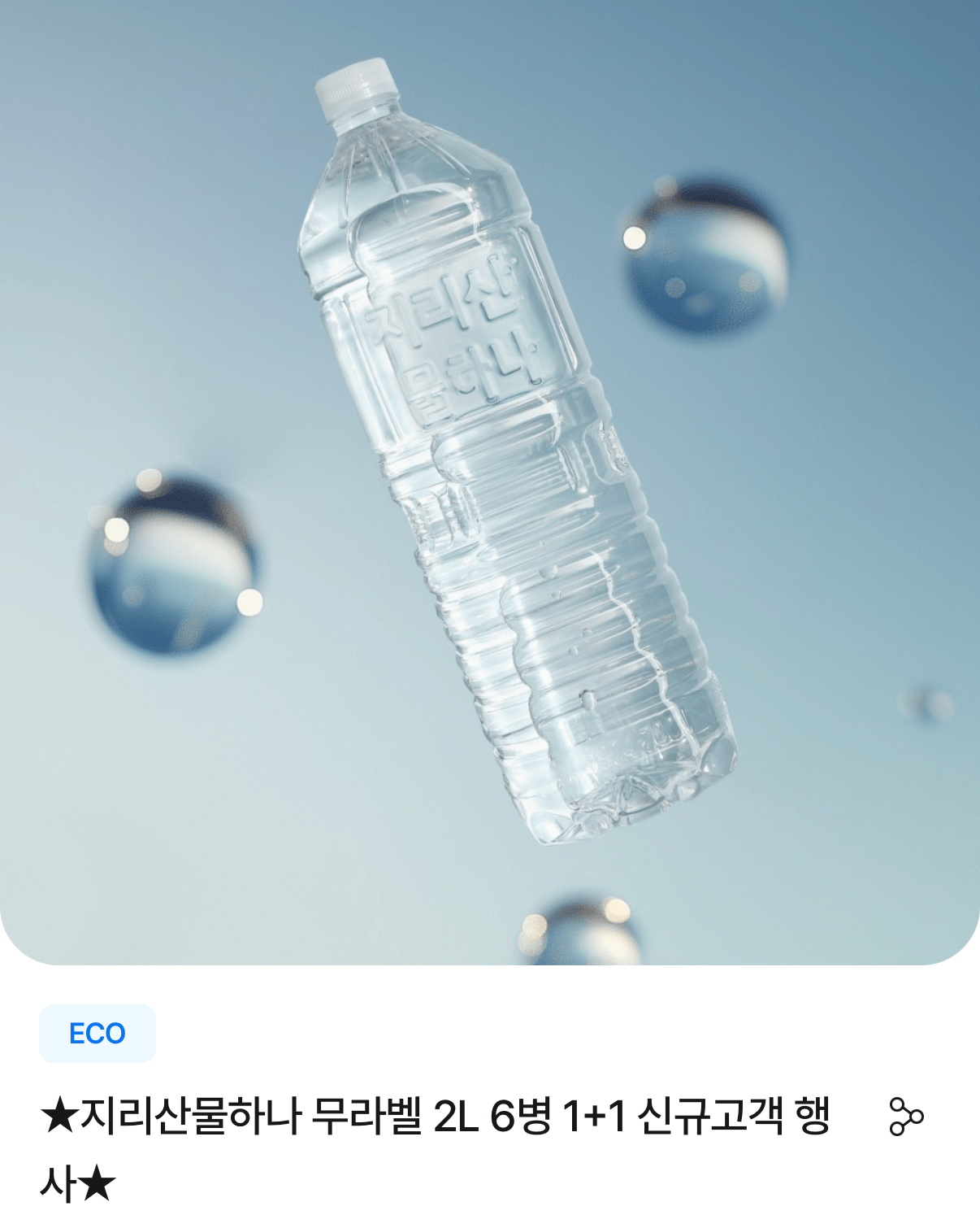 1360.png [Ji-ri Product Hana App] Jiri Product Hana nước đóng chai không nhãn 2L cho lần mua đầu tiên (12 chiếc) (3.095 KRW) (miễn phí)