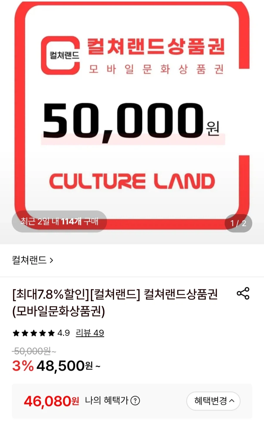 [롯데온] 컬쳐랜드 상품권 5만원권 (롯데농협삼성 46,080원/무료)_1.webp