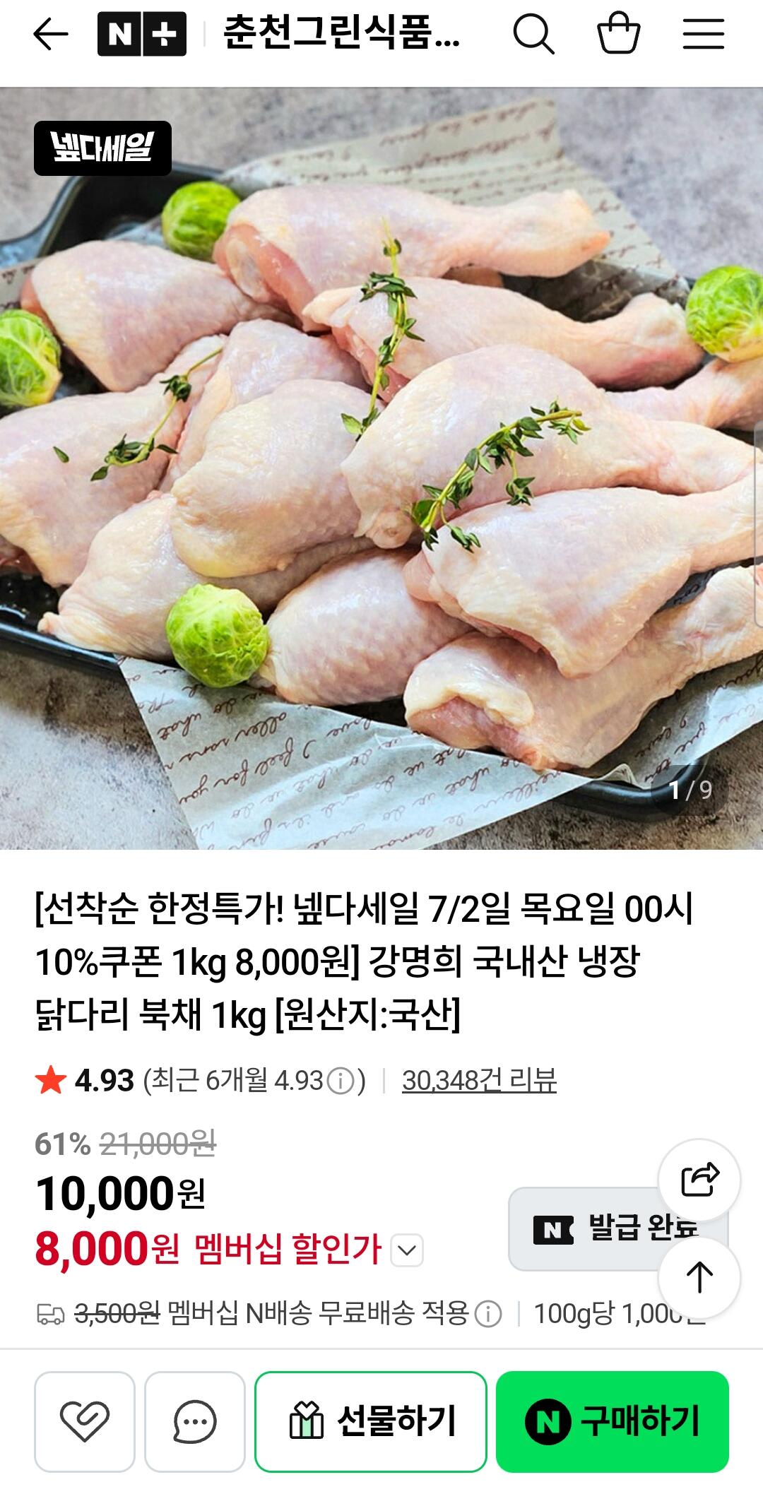 1000007090.jpg [네이버] 강명희 냉장 닭다리 북채 1kg (8,000원) (네멤무배)
