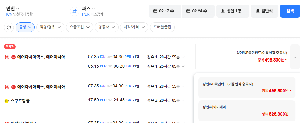 image.png [네이버항공권] 인천-퍼스(호주) 0217-0224 (525,860원) (무료)