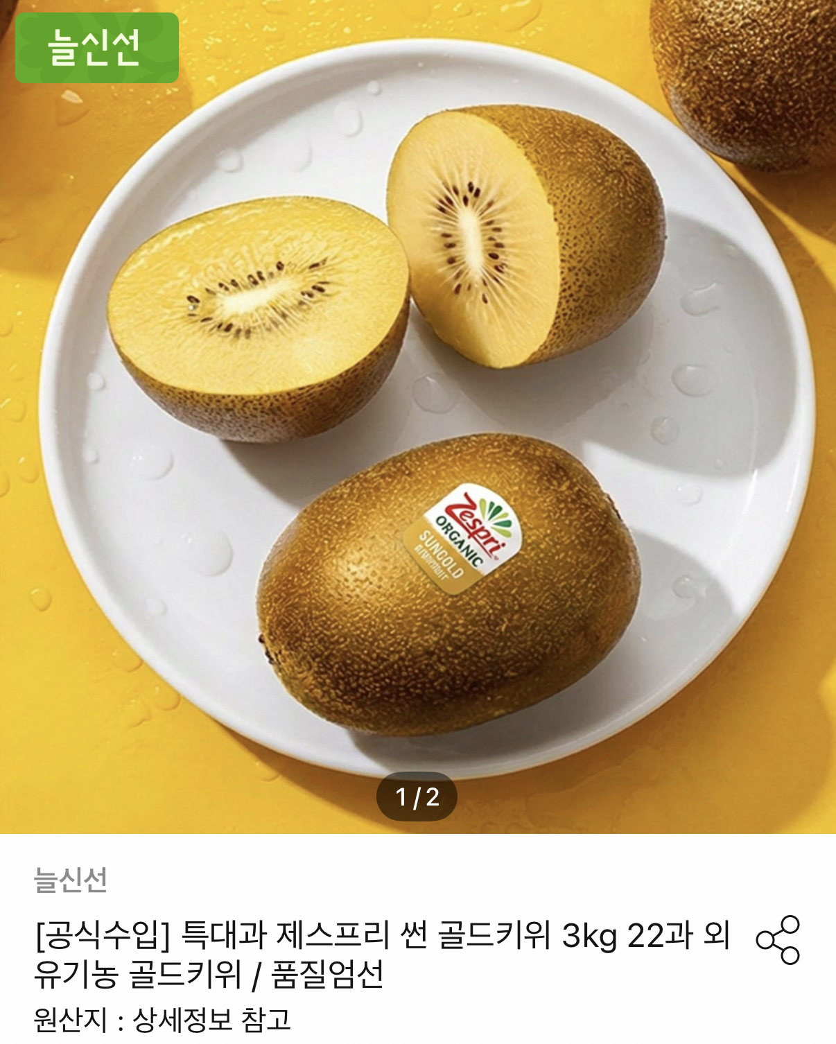 1782918801065.png [오늘의집] 제스프리 골드키위 3kg 22입 (19,922원) (무료)