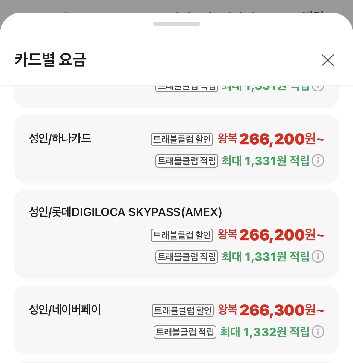 IMG_0070.jpeg [네이버항공권] 청주-오비히로 0809-0812 (266,300원) (무료)