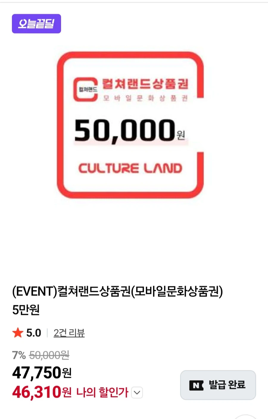 [네이버멤버십] 컬쳐랜드 상품권5만원권(46,310원/무료)_1.webp