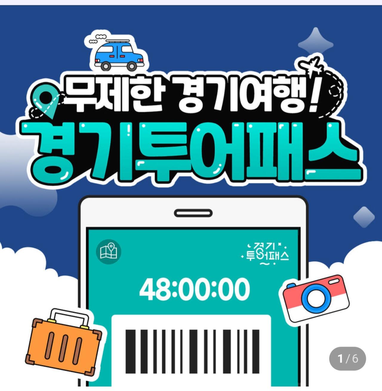 1000010408.jpg [Naver] Thẻ tham quan Kyunggi Vé tích hợp 24 giờ (19.900 won) (miễn phí)