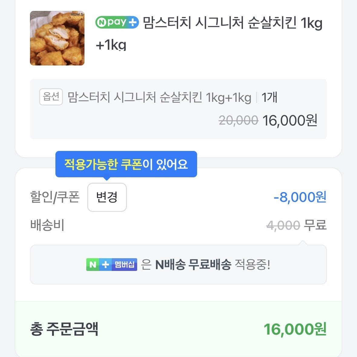 [네이버] 맘스터치 시그니처 순살치킨 1kg+1kg (16,000원) (네멤무료)
