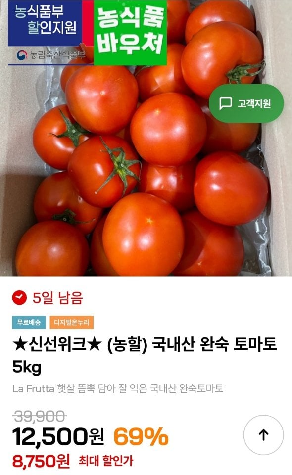 [인더마켓] 국내산 완숙 토마토 5kg (8,750원) (무료)