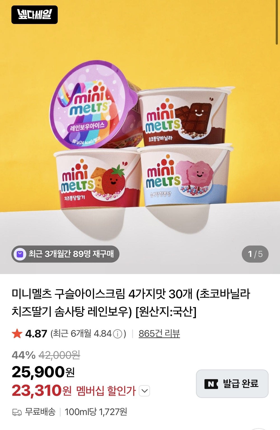 1483.jpg [네이버] 미니멜츠 구슬아이스크림 4가지맛 30개 (23,310원) (무료)