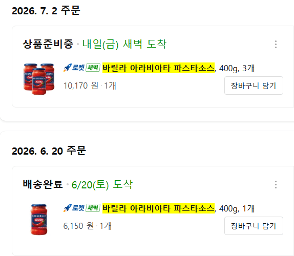 3.png [쿠팡] 바릴라 아라비아타 파스타소스 400g 3개 (10,170원) (쿠팡와우무료)