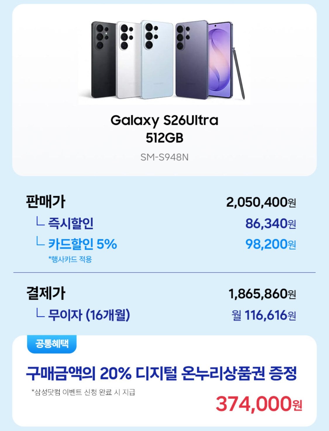 IMG_1952.jpeg [지마켓] 삼성 갤럭시 S26 울트라 512GB+온누리 환급 (카드1,865,860) (무배)