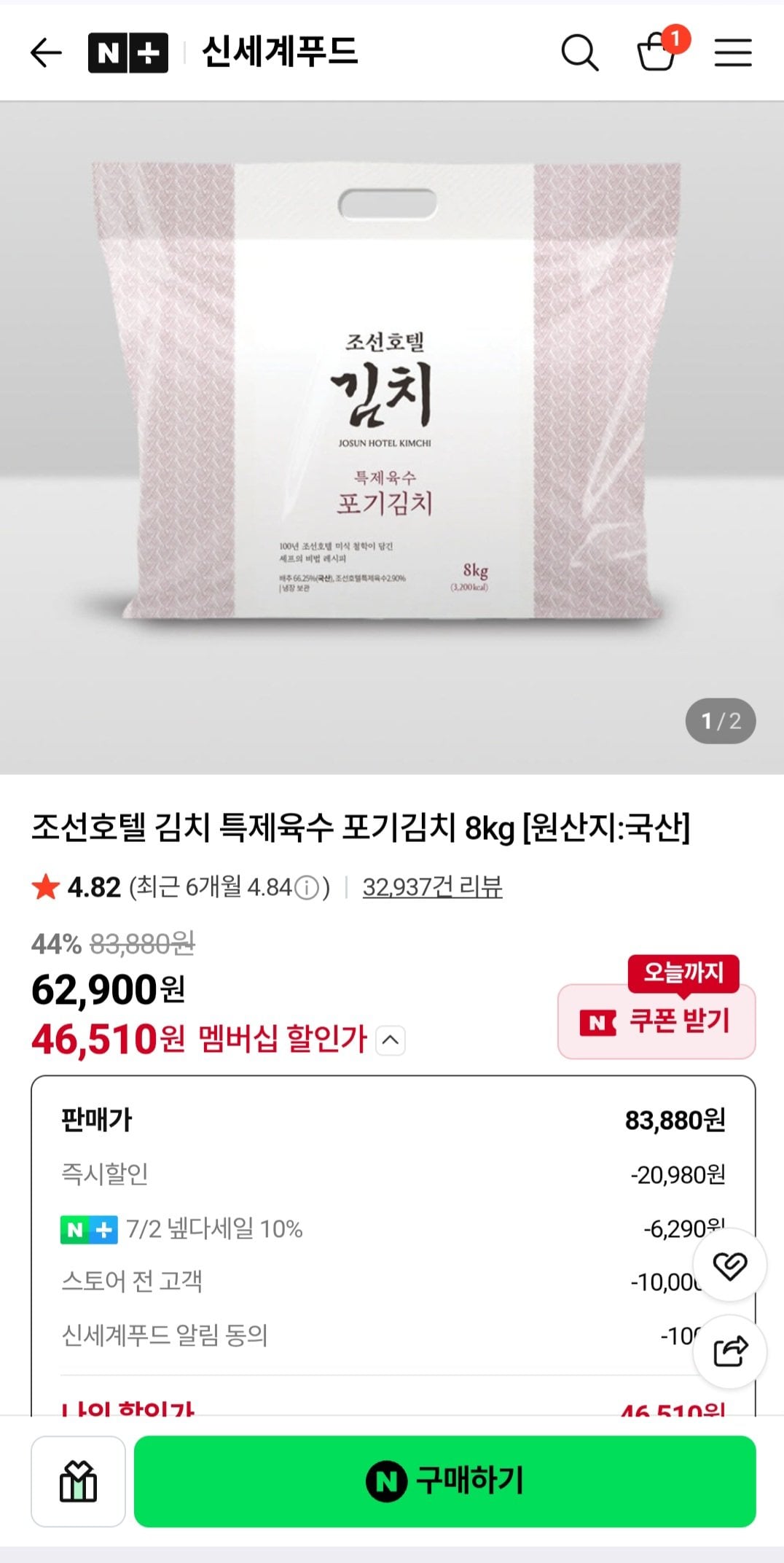 [네이버] 조선호텔 김치 특제육수 포기김치 8kg (46,510원) (무배)