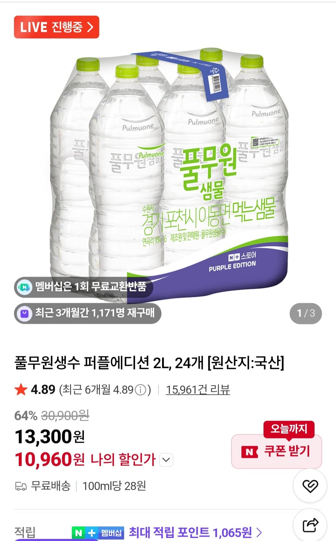 [네이버] 풀무원생수 퍼플에디션 2L, 24개 (10,960원) (무료)