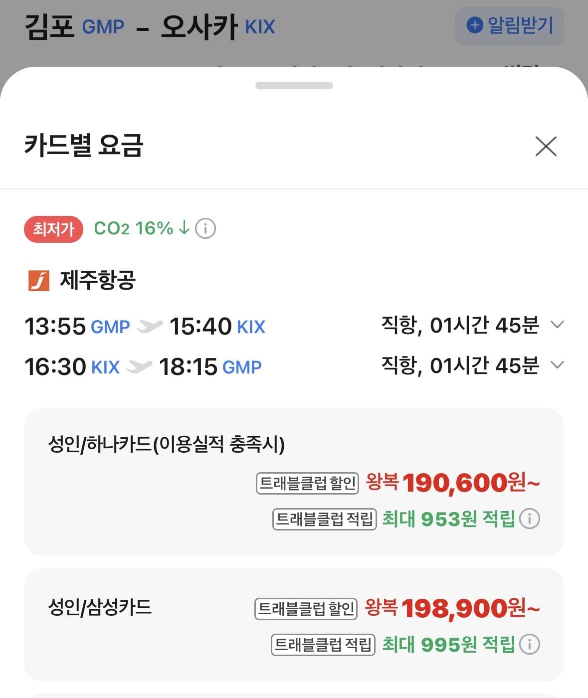 IMG_0064.jpeg [네이버항공권] 김포-오사카 0829-0901 (198,900원) (무료)