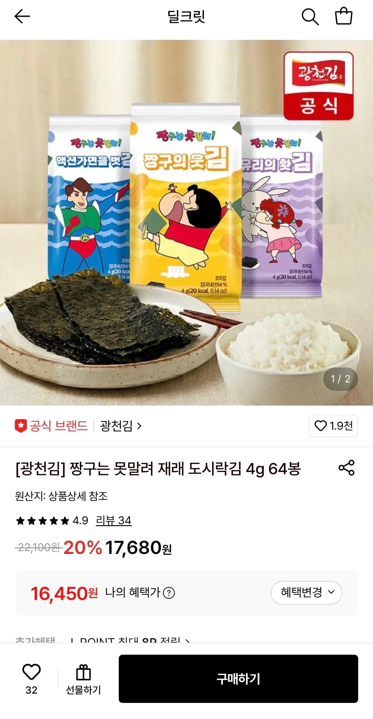 IMG_3466.jpeg [롯데온] 광천김 짱구는 못말려 재래 도시락김 4g 64봉 (16,450원) (무료)