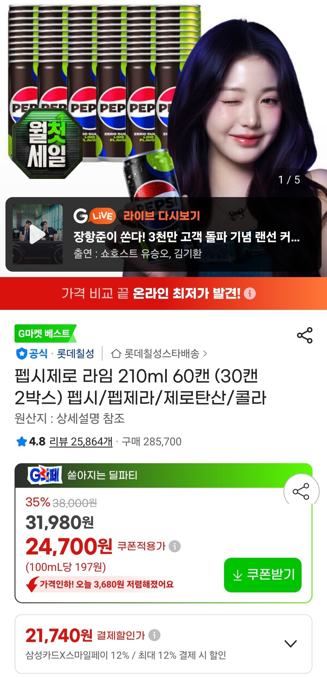 [지마켓] 펩시제로 라임 210ml 60캔 (22,980원) (무료)
