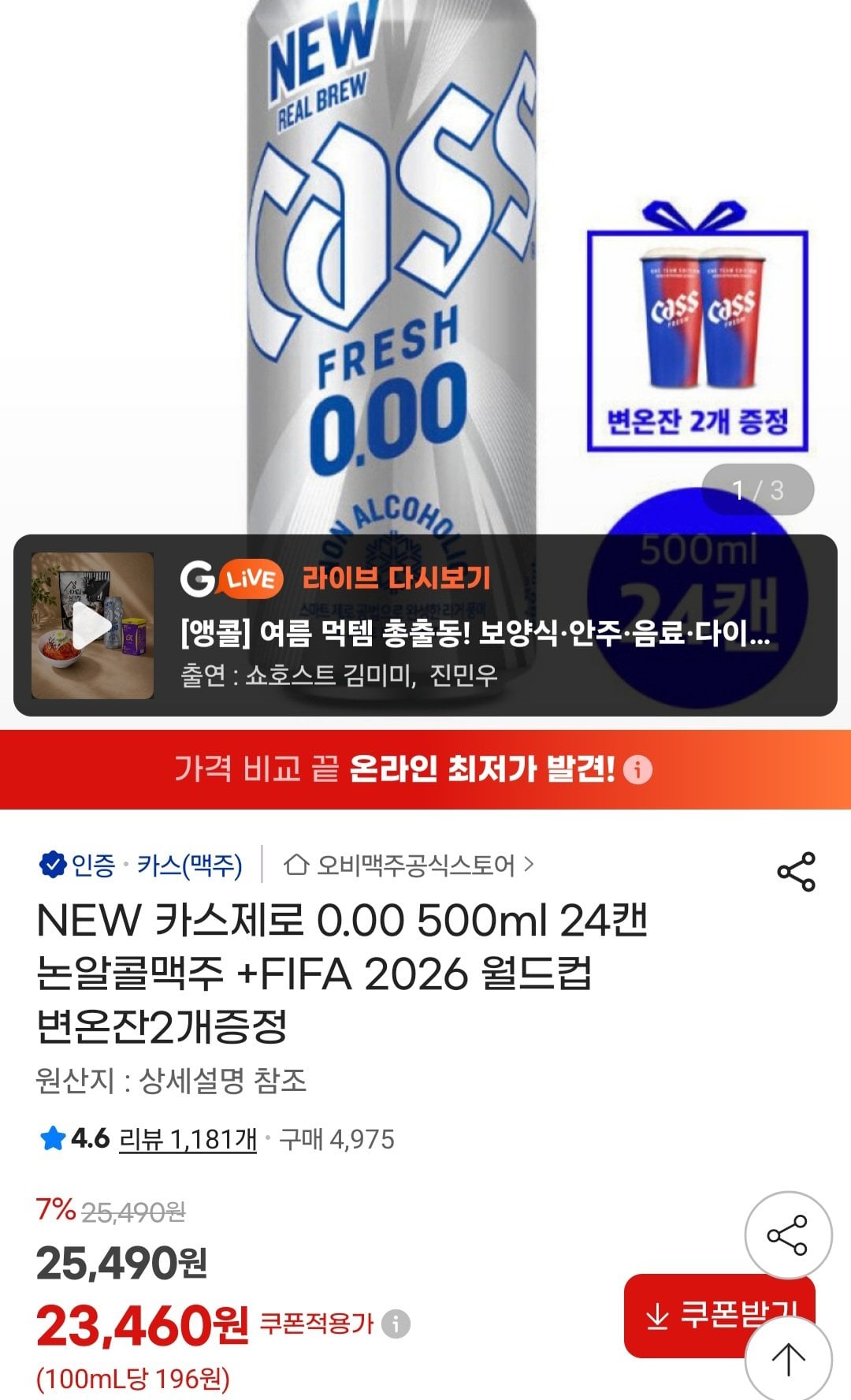 [지마켓] 카스제로 0.00 500ml 월드컵 변온잔 2개 (23,460원) (무료)