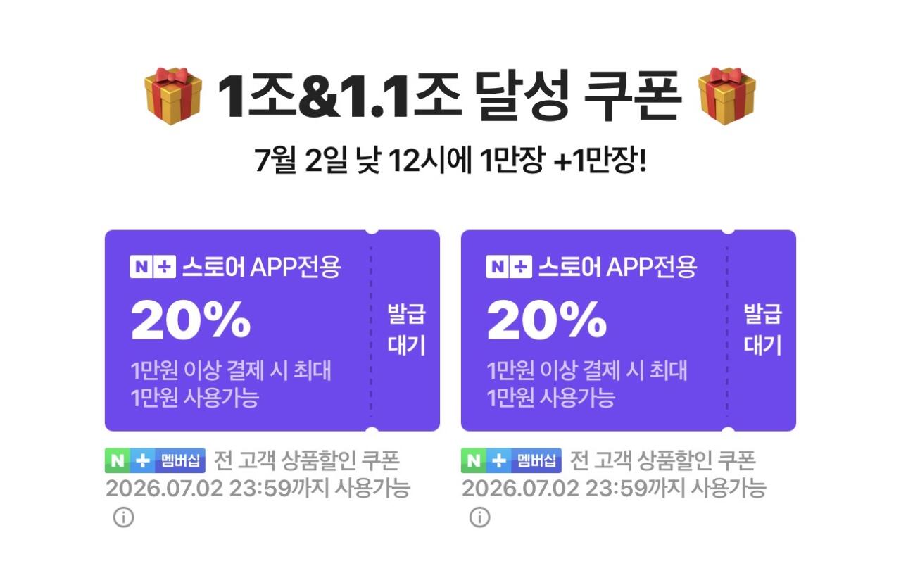 IMG_7886.jpeg [네이버] (12시)넾다세일 1조&1.1조 달성 쿠폰 (-) (-)