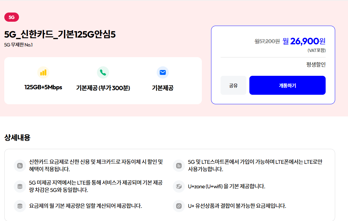 123.png [모나] 평생 5G 신한카드 125+5명박 LG망 (26,900원) (무배)