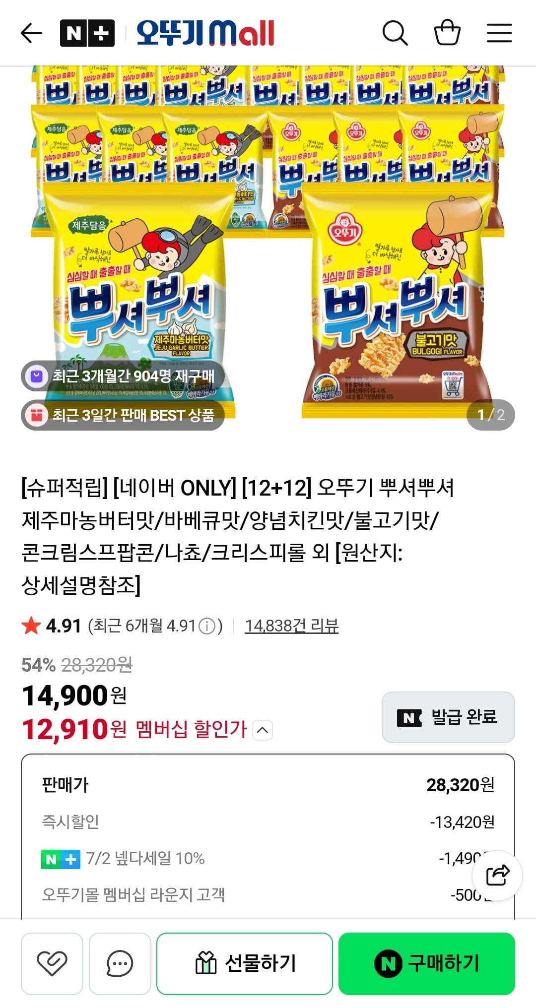 Screenshot_20260702-121941_N+.jpg [네이버] 뿌셔뿌셔 제주마농버터맛/바베큐맛/양념치킨맛/불고기맛/콘크림스프팝콘/나쵸/크리스피롤 외 (네멤12,910) (무배)