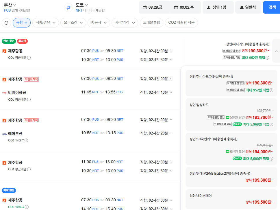 image.png [네이버항공권] 부산-도쿄 0828-0902 삼성카드 (193,700원) (무료)