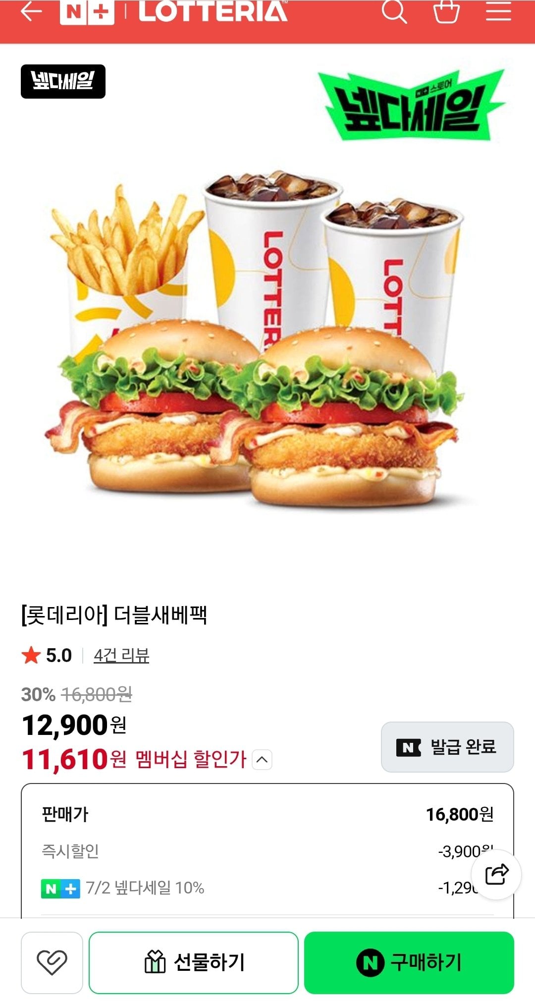 Screenshot_20260702-175813_KakaoTalk.jpg [네이버] 롯데리아 더블새베팩 (네멤) (11,610원) (무배)