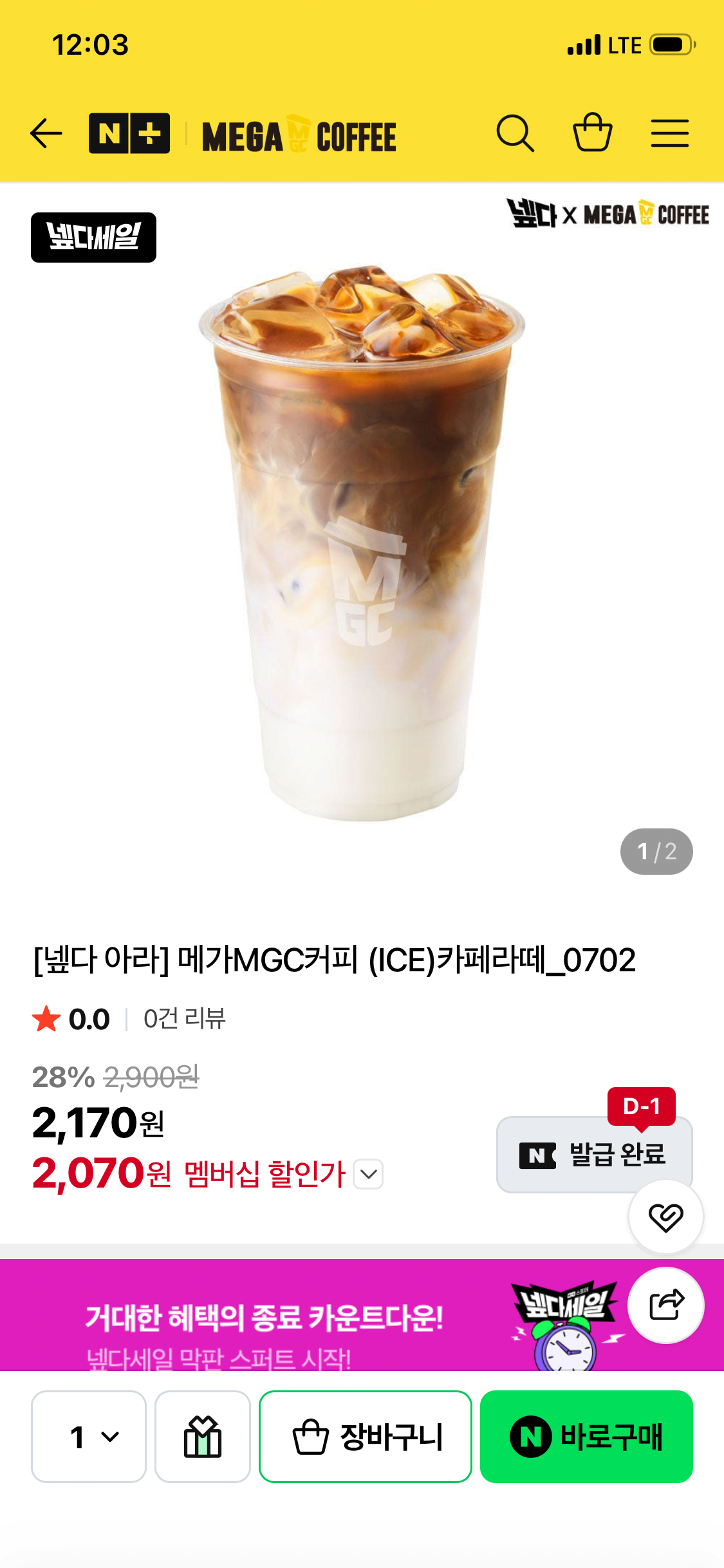 IMG_0826.png [네이버] 메가MGC커피 (ICE)카페라떼 (2,070원) (무배)