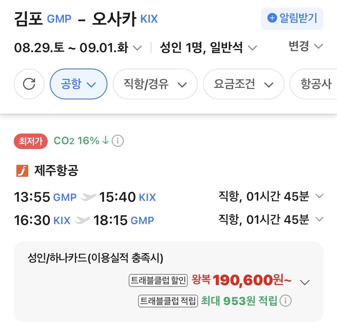 IMG_0065.jpeg [네이버항공권] 김포-오사카 0829-0901 (198,900원) (무료)