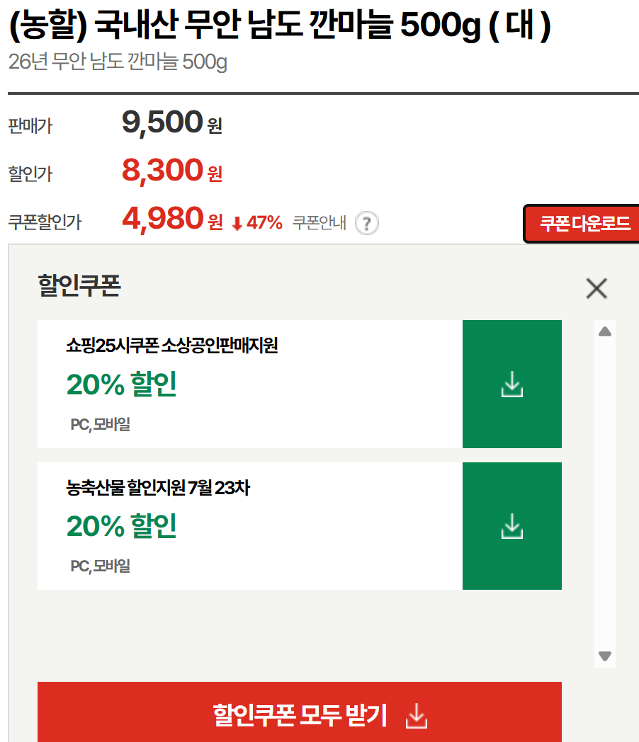 스크린샷 2026-07-02 002238.png [우체국] 26년산 남도 깐마늘 500g (4,980원) (무료)