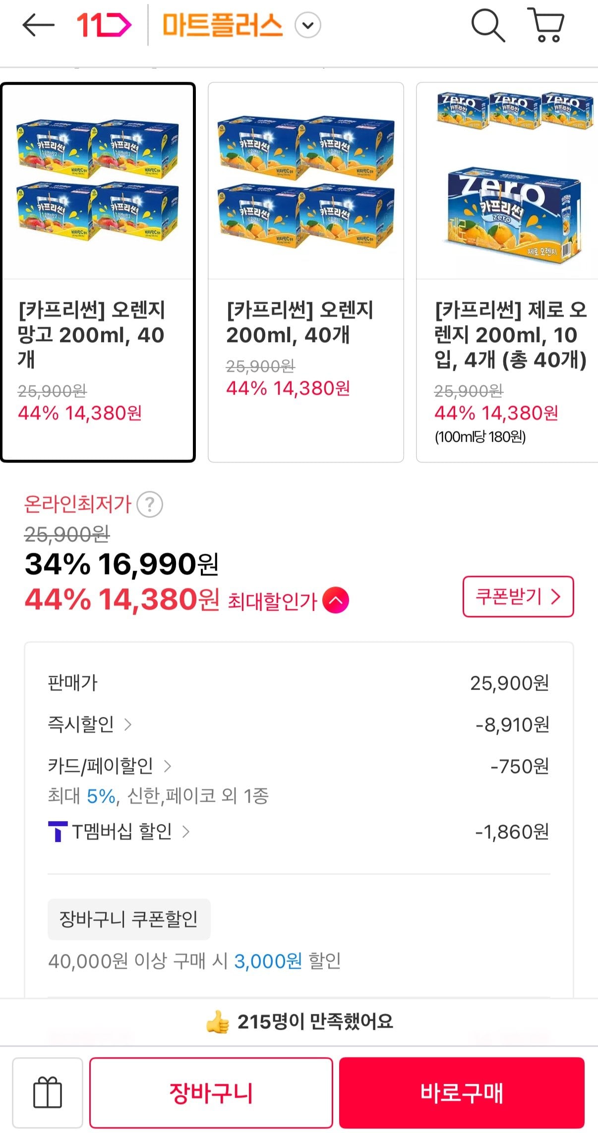 2209.JPG [11번가] 카프리썬 200ml 7종 40개 (T멤14,380원) (무료)
