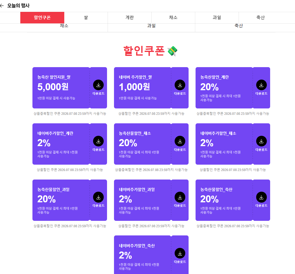 스크린샷 2026-07-02 001459.png [네이버] 농축산할인지원 쿠폰(계란,쌀,과일,채소,축산) (무료) (무료)