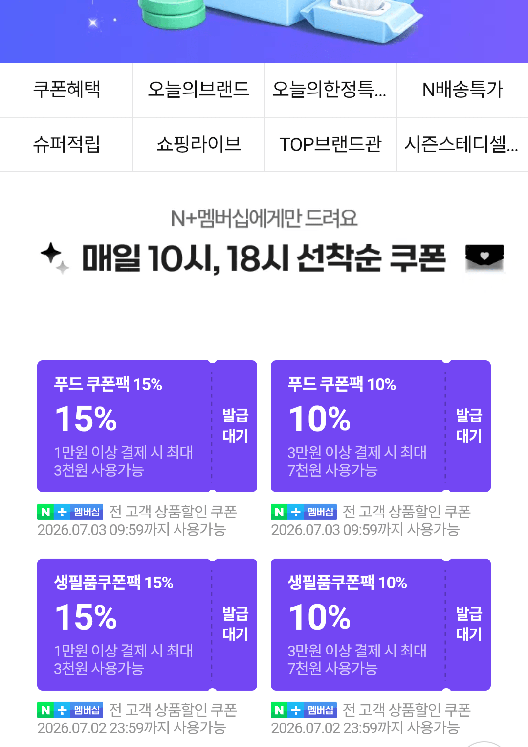 [네이버멤버십] 18시 선착순 푸드쿠폰 (무료) (무료)