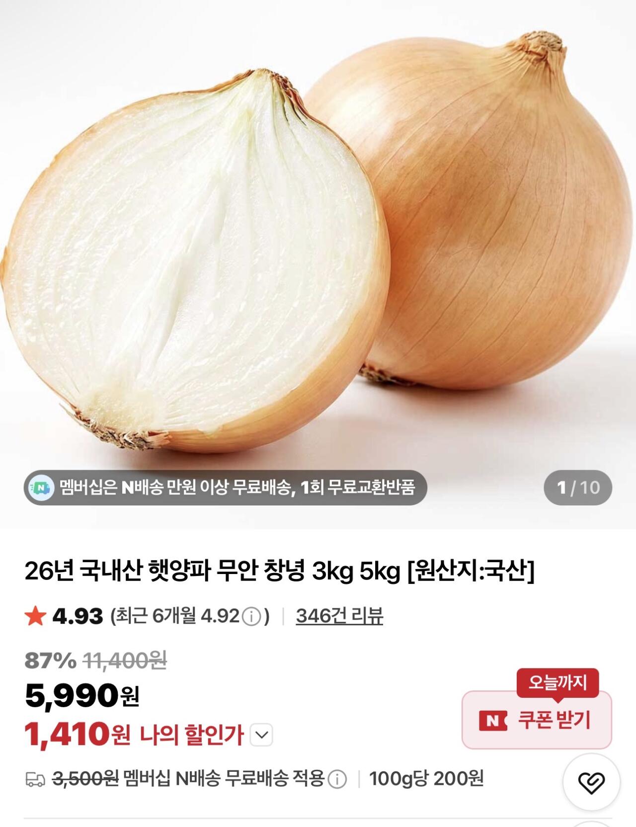 IMG_7893.jpeg [네이버] 햇양파 상품명중사이즈 (120~250g내외) / 1.5kg (1,410원) (멤버십무료)
