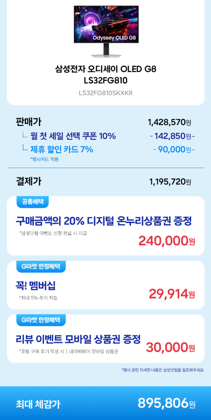 [G마켓] 삼성 오디세이 OLED G8 LS32FG810 UHD 4K 240Hz 0.03ms 게이밍모니터 (1,157,150원) (무료)