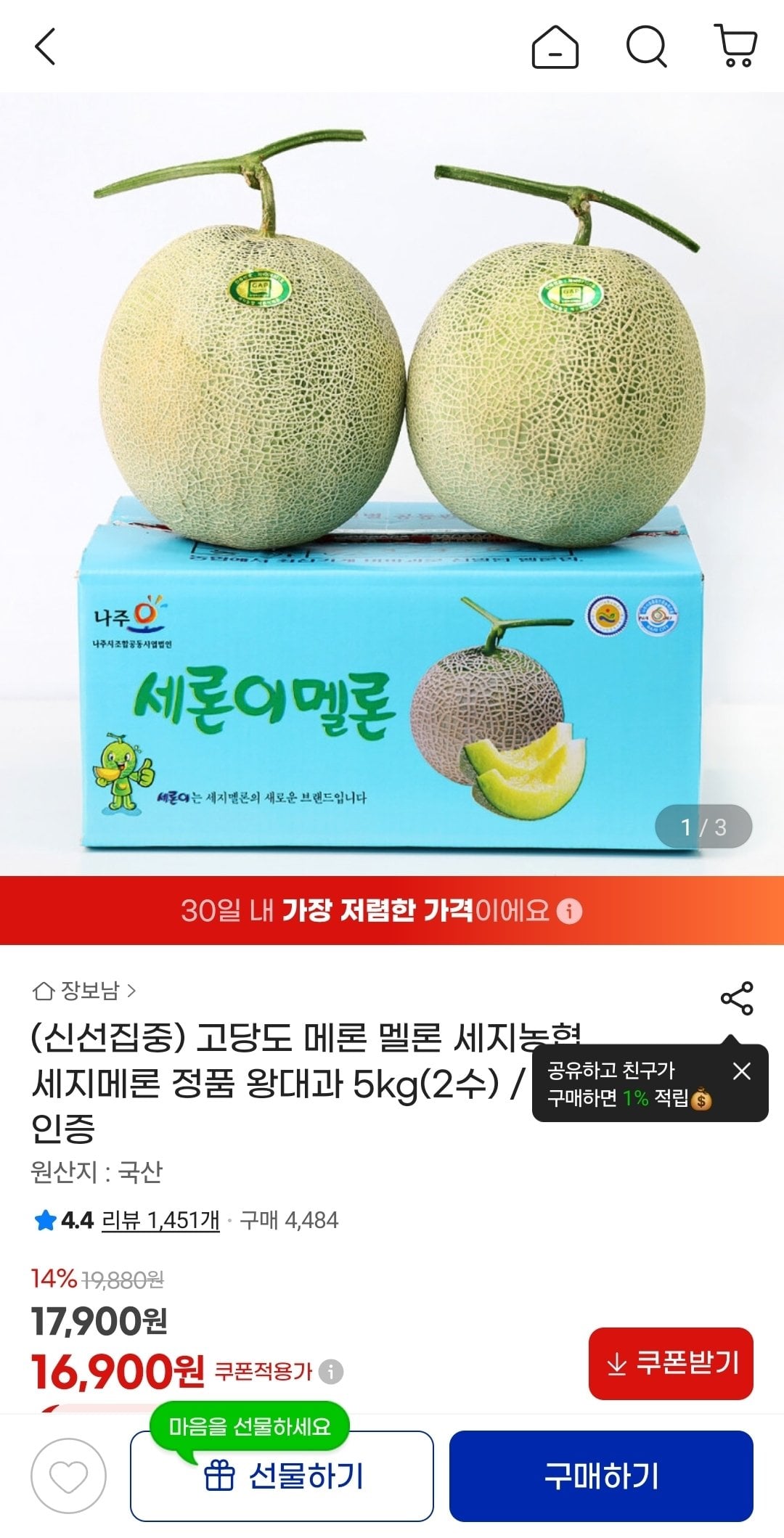 1783040755707.jpg [지마켓] 세지멜론 왕대과 5kg 2수 (유클16,900원) (무료)