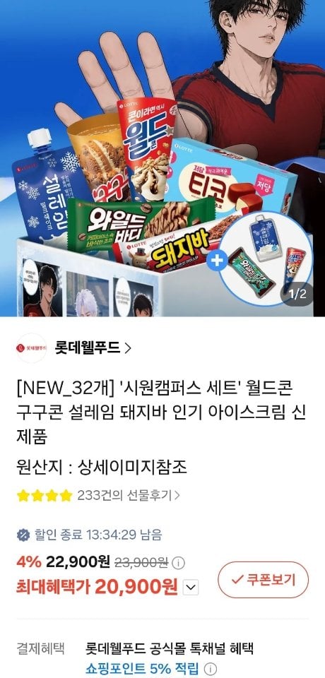 312.jpg [카톡선물하기] 롯데 아이스크림 32개 10종구성 시원캠퍼스 세트 (20,900원) (무료)