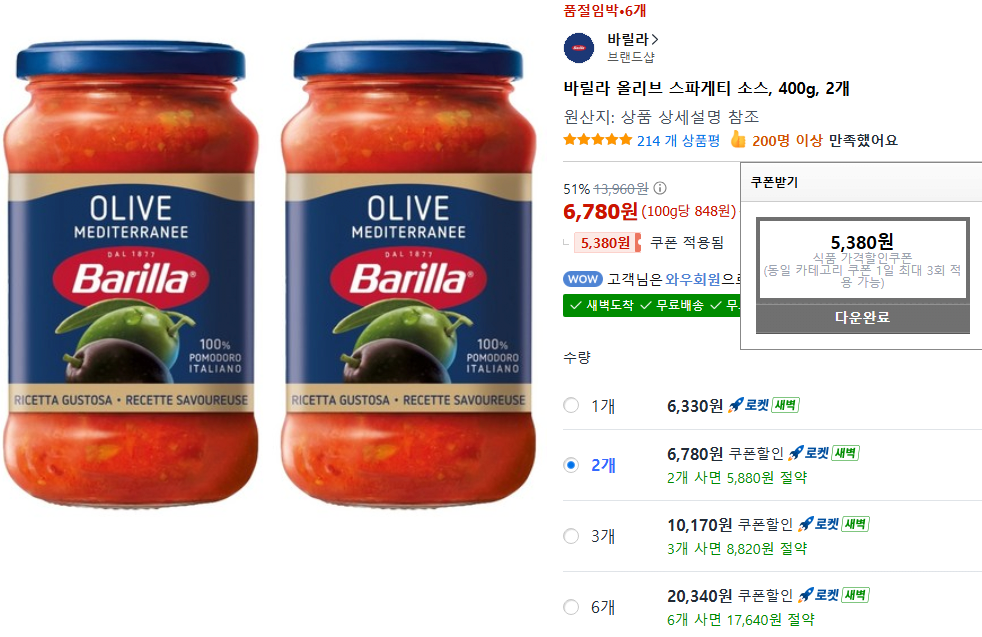 올리브_1.png [쿠팡] 바릴라 올리브, 바실리코, 나폴레티나 스파게티(파스타) 소스 400g 2개 (6,780원) (쿠팡와우무료)