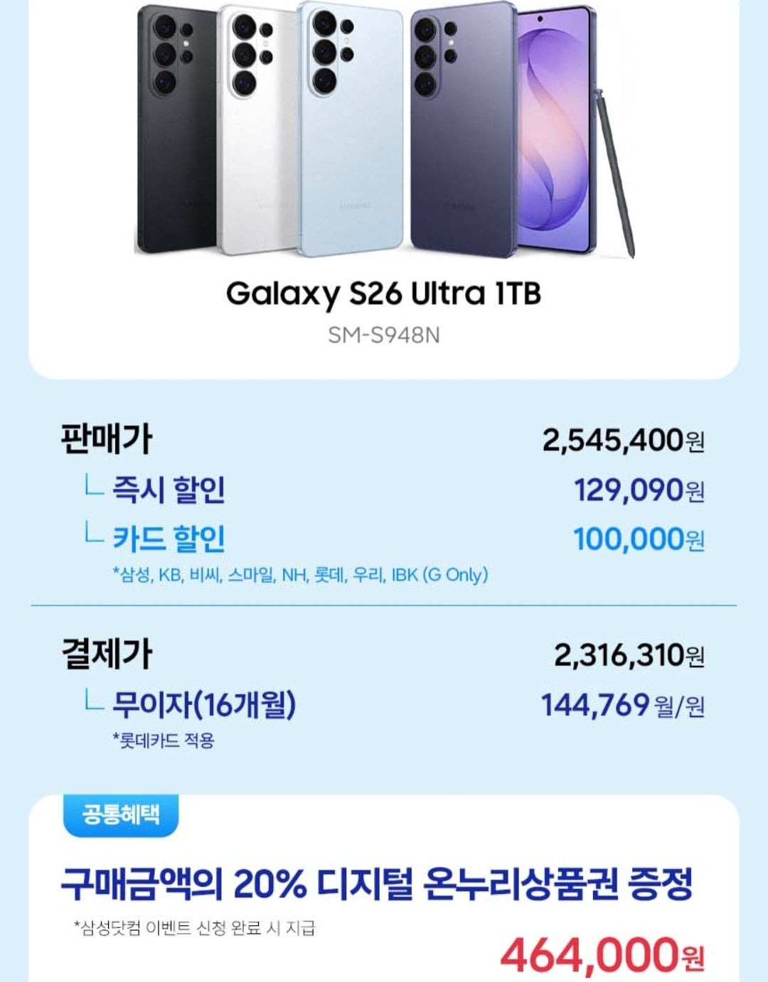 [지마켓] 갤럭시 S26 울트라 1TB 자급제 (2,316,310원) (무료)