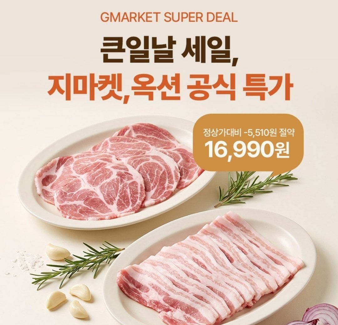 1783056957380.jpg [지마켓] 구이용 대패삼겹 1kg + 대패목살 1kg (16,990원) (무료)