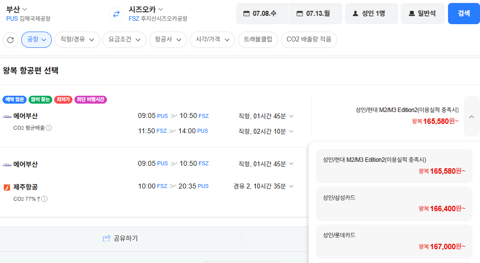 image.png [네이버항공권] 부산-시즈오카 0708-0713 삼성카드 (166,400원) (무료)